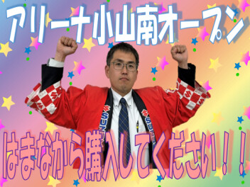 １月２５日アリーナ小山南グランドオープン